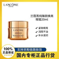 LANCOME 兰蔻 菁纯眼霜20ml臻颜焕亮眼霜滋润提拉紧致细纹保湿