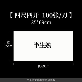 六品书院 半生半熟宣纸100张书法纸作品纸国画毛边纸初学者练习用纸生宣纸熟宣纸练毛笔字四尺对开练字