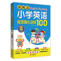 《新概念小学英语阅读强化训练100篇》