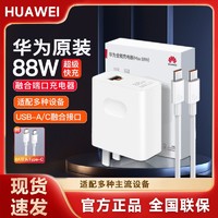 HUAWEI 华为 充电器88W全能超级快充原装mate60pro/P60pro/50/40正品typec