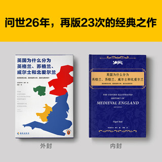 英国为什么分为英格兰苏格兰威尔士和北爱尔兰 奈杰尔·索尔主 从信仰经济语言讲透英国千年分合恩怨 读客