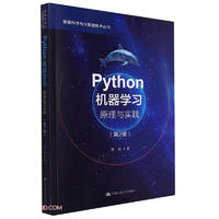 Python机器学习：原理与实践（第2版）（数据科学与大数据技术丛书）