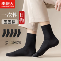 南极人一次性袜子男女士袜子日抛旅行免洗四季通用中筒10双装