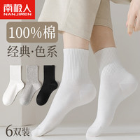 南极人 6双100%纯棉袜子女士袜子秋冬季中筒袜棉袜长袜纯色高橡筋长筒袜