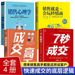 全4册7秒成交成交高手销售就是会玩转情商高手签单就是不一样销售心理学30天成为销冠成交七秒7步成交法 【4册】7秒成交成交高手