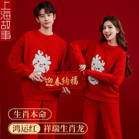 上海故事本命年2024属龙年红色半边绒睡衣女送闺蜜男士礼袋装 中国红男 M