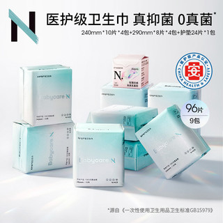 N. babycare小N卫生巾医护级240mm10片*4包+290mm8片*4包+护垫24片共计96片