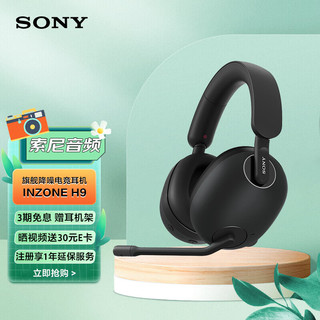 SONY 索尼 INZONE H9 头戴式无线游戏耳机