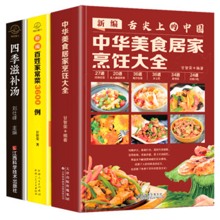 《中华美食居家烹任大全+新编百姓家常菜4888例+四季滋补汤》（套装共3册）