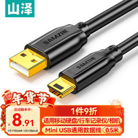 SAMZHE 山泽 USB2.0转Mini USB数据连接线T型充电线适用于平板移动硬盘行车记录仪数码相机摄像机0.5米UBR05