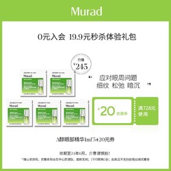 Murad 慕拉得 视黄醇青春焕颜A醇眼部精华1ml*5