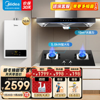  Midea/美的 烟灶燃热三件套