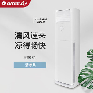 格力（GREE）清凉风变频柜机空调 冷暖2匹2级能效 KFR-50LW/(50536)FNhAc-B2JY01一价全包11米