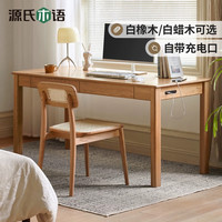 源氏木语 实木书桌简约现代橡木办公桌书房电脑桌北欧一体家用桌子 白蜡木书桌1.8米原木色三抽 组合