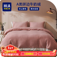海澜之家（HLA）牛奶绒四件套A类加绒加厚纯色拼角系列冬季床单被套枕套床上套件 纯色-粉 1.8床笠四件套,被套200*230