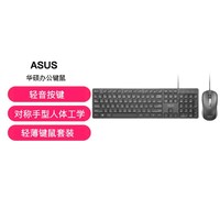 ASUS 华硕 CU100 有线办公键鼠套装 轻量化 全尺寸