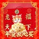 春节年货礼盒：徐福记 龙福天下 沙琪玛礼盒 2496g