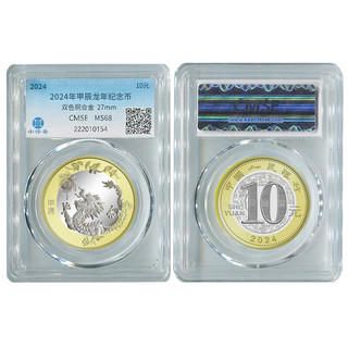 HCTX 昊藏天下 2024年龙年生肖纪念币评级版 龙生肖贺岁流通纪念币