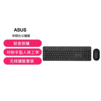 ASUS 华硕 办公商务无线键鼠套装 台式主机家用电脑键盘鼠标