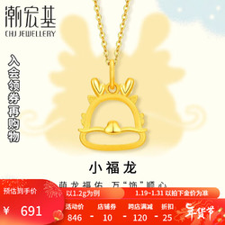 CHJ JEWELLERY 潮宏基 小福龙-萌吉龙 黄金足金吊坠女生肖龙本命年计价工费100元 1.2g 单吊坠 不含链