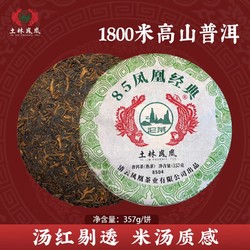土林 凤凰沱茶普洱熟茶 85凤凰经典饼茶 357g/饼