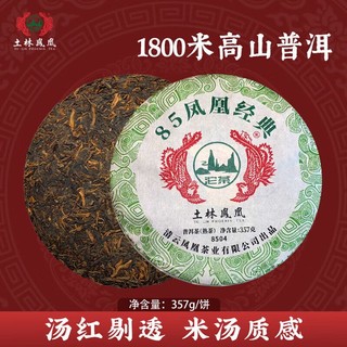 土林 凤凰沱茶普洱熟茶 85凤凰经典饼茶 357g/饼