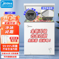 美的（Midea）冰柜家用145升小型 全冷藏冷冻保鲜卧式雪柜 一级能效节能减霜保鲜年货冻肉冰箱BD/BC-145KMA