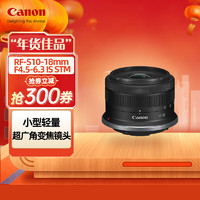 Canon 佳能 RF-S10-18mm F4.5-6.3 IS STM 超广角变焦镜头 RF-S10-18mm STM