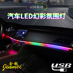 金魅 汽车LED幻彩氛围灯车内装饰灯车载气氛灯无线免改装USB氛围灯