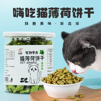 千僖宠 猫薄荷饼干猫咪零食猫草粒猫咪磨牙棒营养增肥磨牙洁齿化毛专用