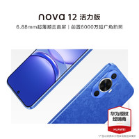 HUAWEI 华为 nova 12 活力版 512GB 12号色 6.88毫米薄潮美直屏全网通鸿蒙智能手机