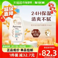 88VIP：Aveeno 艾惟诺 每日倍护系列 保湿燕麦婴儿润肤乳