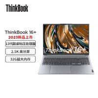 联想ThinkBook 16+ i5-13500H/板载32G内存/512G固态硬盘/集显/16英寸2.5K IPS（2560X1600）/Win11家庭版 i5-13500H/32G/512G