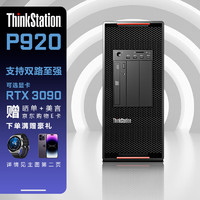 联想（ThinkStation）P920图形工作站模拟仿真深度学习主机 银牌2×4210R 128G 1T+4T RTXA5000 24G  2×银牌4210R 20核 2.4G-3.2GHz