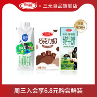 SANYUAN 三元 有機牛奶250ml+巧克力250ml+A2酪蛋白純牛奶200ml