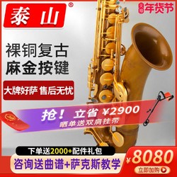 泰山 降b调次中音萨克斯风TSTS-AM8管乐器专业高端舞台成人演奏级