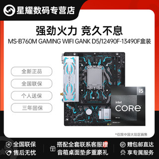 intel 英特尔 12490F/13490F盒铭瑄B760M WIFI GANK D5主板U套餐全新正品