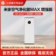 Xiaomi 小米 米家空气净化器MAX增强版大空间84㎡新房客厅除甲醛去除病毒