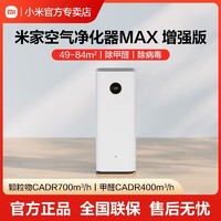 Xiaomi 小米 米家空气净化器MAX增强版大空间84㎡新房客厅除甲醛去除病毒