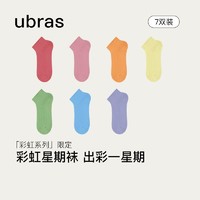 百亿补贴：Ubras 彩虹系列罗纹高弹莱卡抗菌防臭透气星期袜短筒短袜七双装