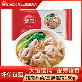 思念 馄饨大馅馄饨猪肉三鲜150g，10包