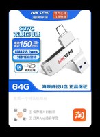 海康威视 U盘USB3.2双接口64G