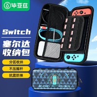 Biaze 毕亚兹 Switch收纳包 OLED/NS保护包防摔便携卡带收纳盒游戏主机