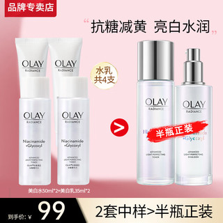 OLAY 玉兰油 小白瓶抗糖美白水烟酰胺爽肤化妆护肤品减黄提亮补水保湿女友生日 美白水100ml+乳70ml