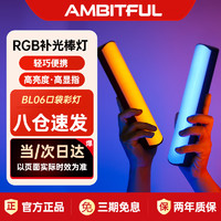 AMBITFUL 摄影补光灯RGB全彩棒灯直播氛围灯户外拍摄便携式口袋灯手持冰灯LED打光灯