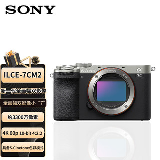 索尼（SONY）ILCE-7CM2新一代7C全画幅双影像微单相机a7c2代/a7cm2/a7c二代 a7c2 银色单机+经济套装 单机身（无镜头）