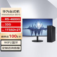 华为(HUAWEI)MateStation B515 高性能商用台式机电脑主机(R5-4600G 32G 1TSSD+2THDD WiFi)+23.8英寸