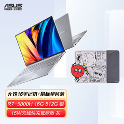 ASUS 华硕 无畏16  (R7-5800H 16G 512G) 16英寸轻薄笔记本 +a豆无线充电鼠标垫