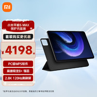 小米平板6 MAX14英寸 高通骁龙8+ PC级WPS 2.8K 120Hz 12+256GB办公平板电脑 黑色【保护壳套装】 【高通骁龙8+】14英寸大屏 黑色