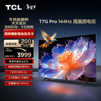 TCL 电视 65T7G Pro 65英寸 百级分区 HDR800nits 4K 144